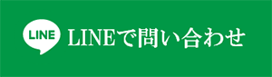 LINEでお問い合わせ